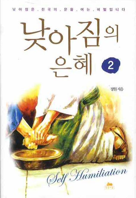 낮아짐의 은혜 2(영성의 글들 39)