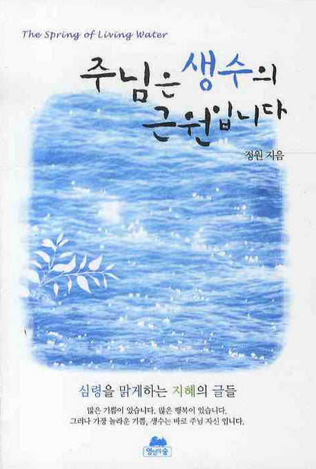 주님은 생수의 근원입니다(영성의 글들 19)(포켓북(문고판))