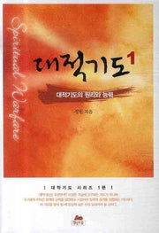 대적기도 1(핸디북)(영성의 글들 26)(포켓북(문고판))