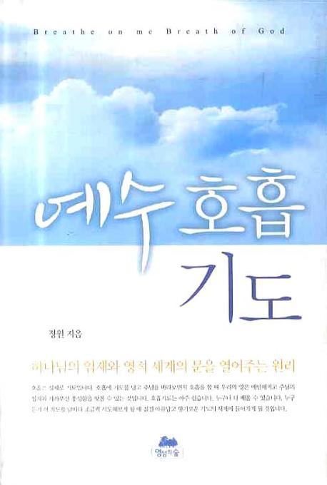 예수 호흡 기도(2판)