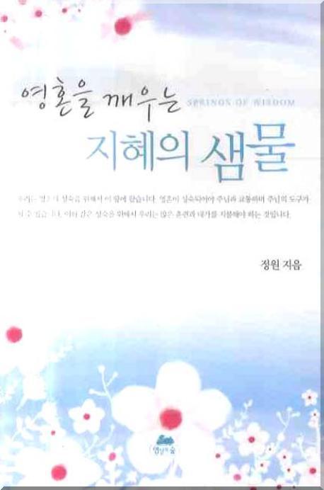 영혼을 깨우는 지혜의 샘물(3판)(영성의글들 9)