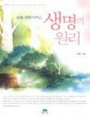 생명의 원리(삶을 변화시키는)(2판)