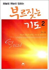 부르짖는 기도 2(하늘의 권능이 임하는)(2판)(영성의 글들 32)