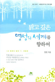맑고 깊은 영성의 세계를 향하여(3판)(잠언 시리즈 1)