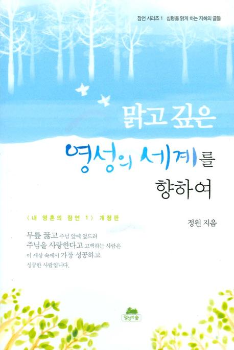 맑고 깊은 영성의 세계를 향하여(3판)(잠언 시리즈 1)