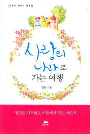 사랑의 나라로 가는 여행(3판)
