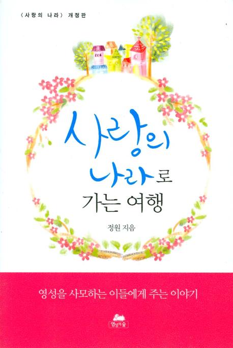 사랑의 나라로 가는 여행(3판)