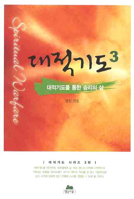 대적기도 3(영성의 글들 28)