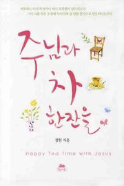 주님과 차 한잔을(영성의 글들 7)