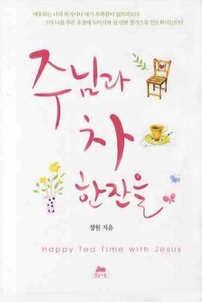 주님과 차 한잔을(영성의 글들 7)