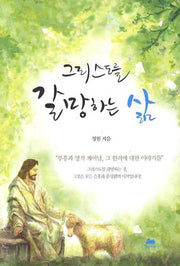 그리스도를 갈망하는 삶(영성의 글들 40)