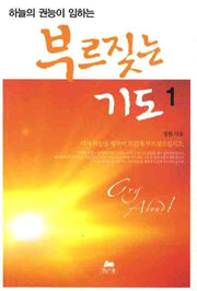 부르짖는 기도 1(핸드북)(하늘의 권능이 임하는)(영성의 글들 31)