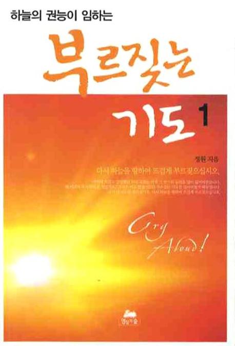 부르짖는 기도 1(핸드북)(하늘의 권능이 임하는)(영성의 글들 31)