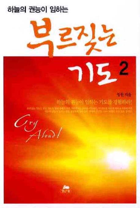 부르짖는 기도 2(핸드북)(하늘의 권능이 임하는)