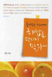 묻지않는 자에게 해답을 던지지 말라(영성의 글들 8)
