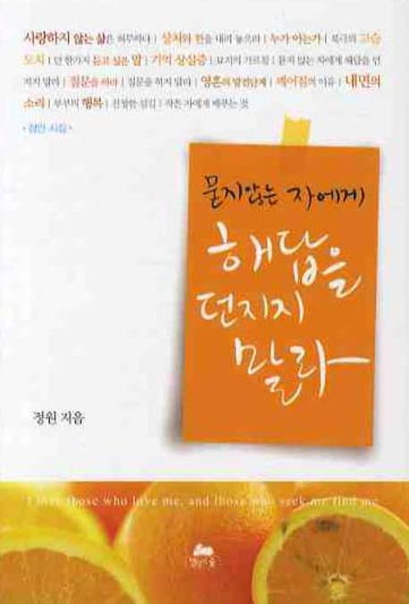 묻지않는 자에게 해답을 던지지 말라(영성의 글들 8)