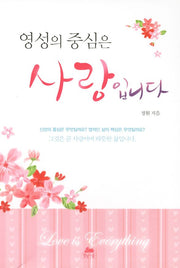 영성의 중심은 사랑입니다(4판)(영성의 글들 5)