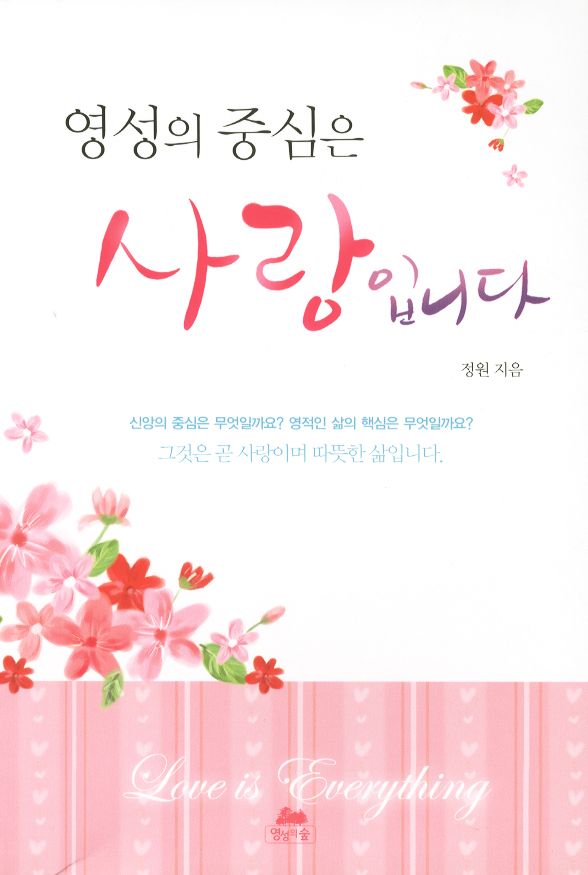 영성의 중심은 사랑입니다(4판)(영성의 글들 5)
