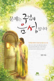 문제는 주님의 음성입니다(3판)(영성의 글들 14)