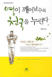 영이 깨어날수록 천국을 누린다(영성의 글들 41)