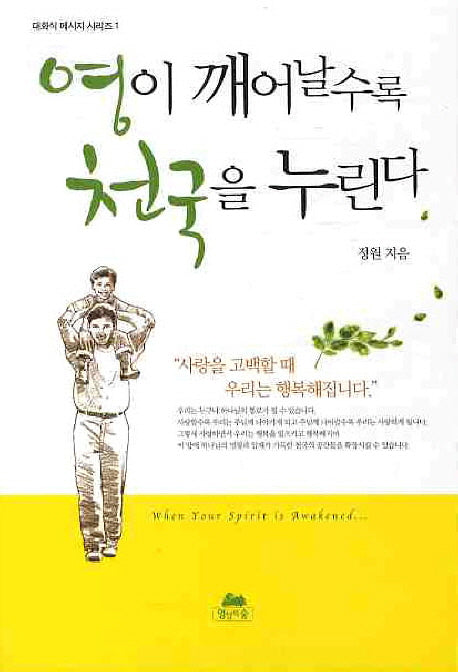 영이 깨어날수록 천국을 누린다(영성의 글들 41)