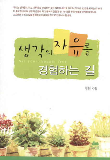 생각의 자유를 경험하는 길(3판)(영성의 글들 4)
