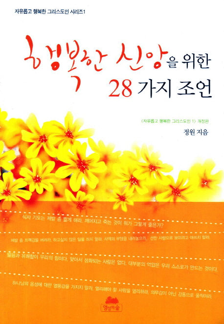 행복한 신앙을 위한 28가지 조언(3판)(자유롭고 행복한 그리스도인 시리즈 1)