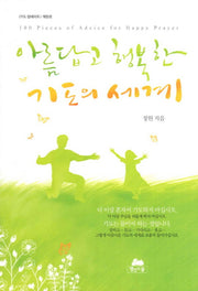 아름답고 행복한 기도의 세계(3판)