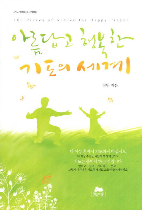 아름답고 행복한 기도의 세계(3판)