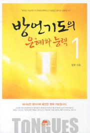 방언기도의 은혜와 능력 1