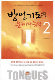 방언기도의 은혜와 능력 2(영성의 글들 43)