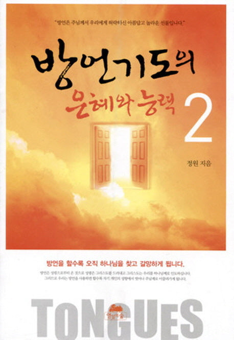 방언기도의 은혜와 능력 2(영성의 글들 43)