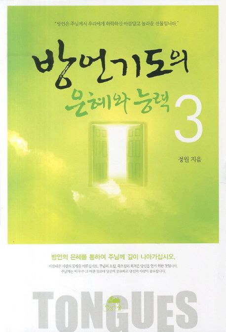 방언기도의 은혜와 능력 3(영성의 글들 44)