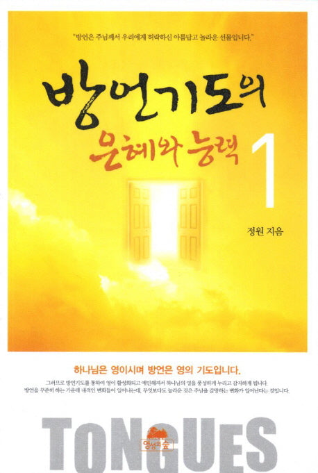 방언기도의 은혜와 능력 1(영성의 글들 42)(포켓북(문고판))