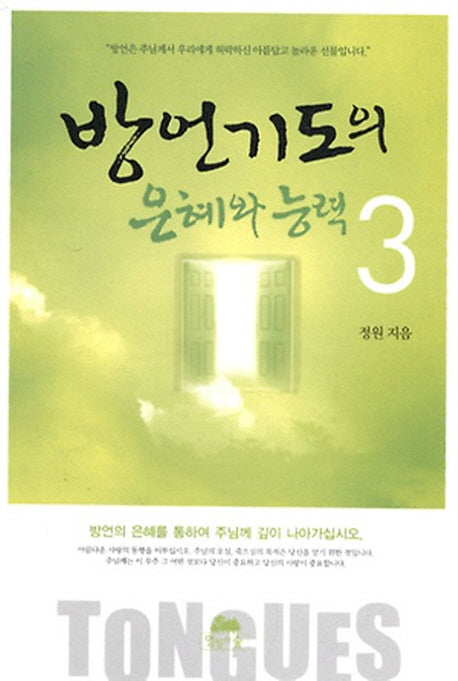 방언기도의 은혜와 능력 3(포켓북(문고판))