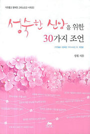성숙한 신앙을 위한 30가지 조언(자융롭고 행복한 그리스도인 시리즈 2)