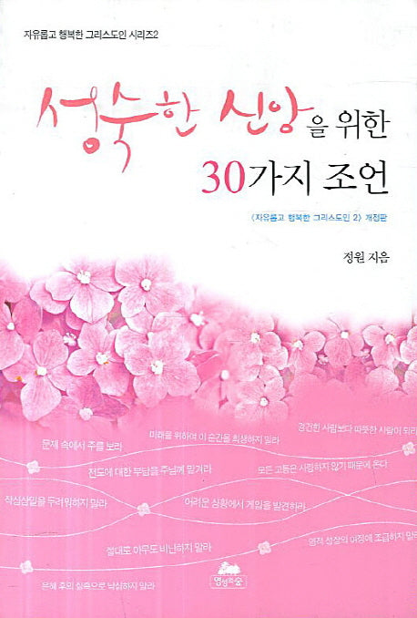 성숙한 신앙을 위한 30가지 조언(자융롭고 행복한 그리스도인 시리즈 2)