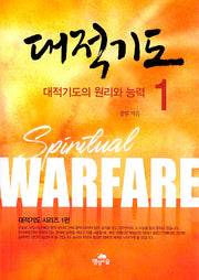 대적기도 1