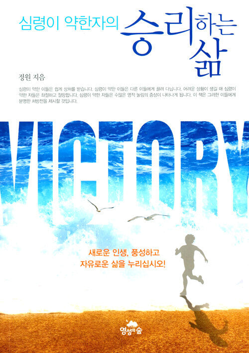 심령이 약한자의 승리하는 삶(2판)