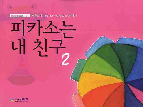 피카소는 내 친구 2