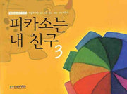 피카소는 내 친구 3(무한미술시리즈 3)