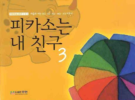 피카소는 내 친구 3(무한미술시리즈 3)