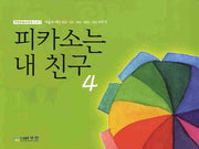 피카소는 내 친구 4(무한미술시리즈 4)