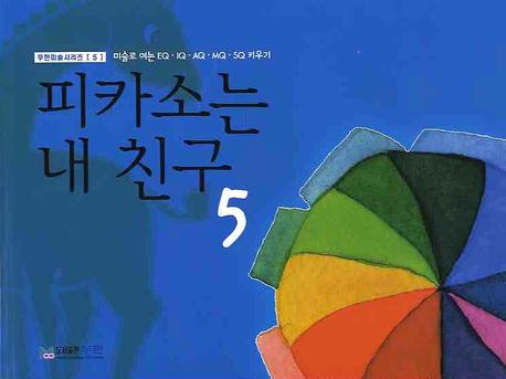 피카소는 내 친구 5(무한미술시리즈 5)