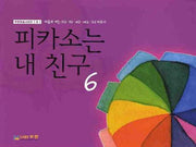 피카소는 내 친구 6(무한미술시리즈 6)