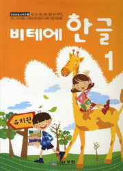 비테에 한글 1(비테에)(무한한글시리즈 1)