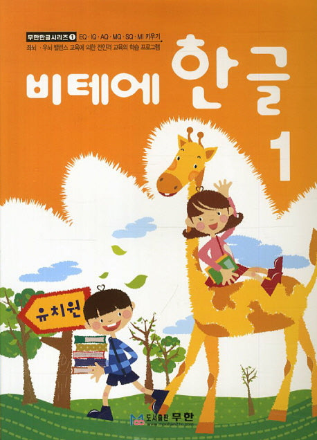비테에 한글 1(비테에)(무한한글시리즈 1)