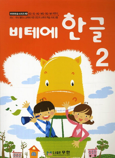 비테에 한글 2(비테에)(무한한글시리즈 2)