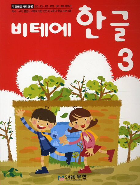 비테에 한글 3(비테에)(무한한글시리즈 3)
