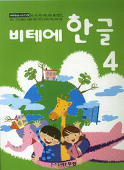 비테에 한글 4(비테에)(무한한글시리즈 4)